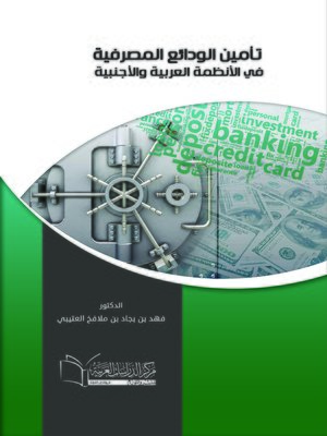 cover image of تأمين الودائع المصرفية في الأنظمة العربية والأجنبية
